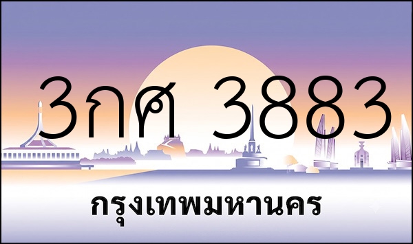 3กศ 3883